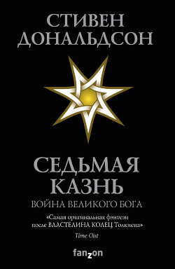 Читать Седьмая Казнь