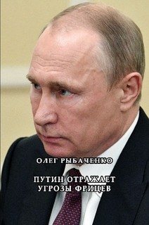 Читать Путин отражает угрозы фрицев