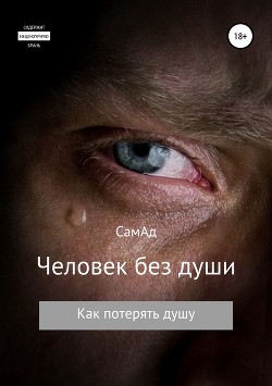Читать Человек без души