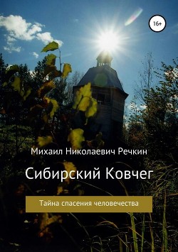 Читать Сибирский Ковчег<br />(Тайна спасения человечества)