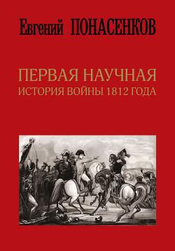 Читать Первая научная история войны 1812 года