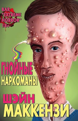 Гнойные наркоманы (ЛП)
