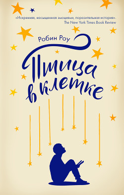 Читать Птица в клетке