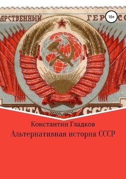 Читать Альтернативная история СССР. Продолжение