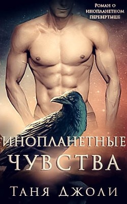 Инопланетные чувства (ЛП)