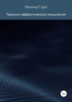 Тренинг эффективного мышления