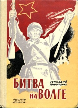 Читать Битва на Волге<br />(Документальные очерки о защитниках Сталинграда)