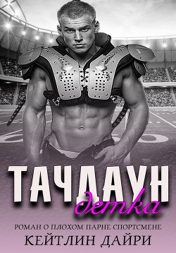 Читать Тачдаун, детка (ЛП)