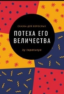 Читать Потеха Его Величества