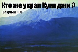 Кто же украл Куинджи?