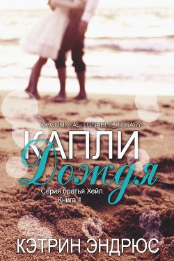 Капли дождя (ЛП)