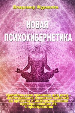 Новая психокибернетика