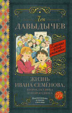 Читать Жизнь Ивана Семёнова, второклассника и второгодника (сборник)