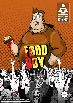 Читать Food-Boy