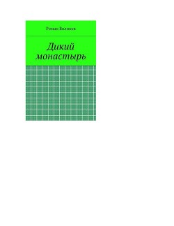 Дикий монастырь