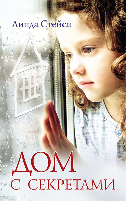 Читать Дом с секретами