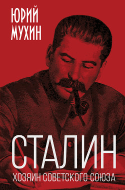 Читать Сталин – хозяин Советского Союза