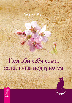 Читать Полюби себя сама, остальные подтянутся