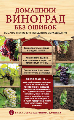 Читать Домашний виноград без ошибок. Все, что нужно для успешного выращивания