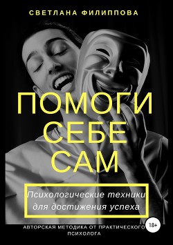 Читать Помоги себе сам. Психологические техники для достижения успеха