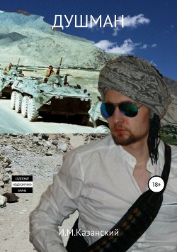 Читать Душман