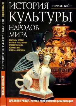 Читать История культуры народов мира. Древняя Греция<br />(Истоки европейской цивилизации)