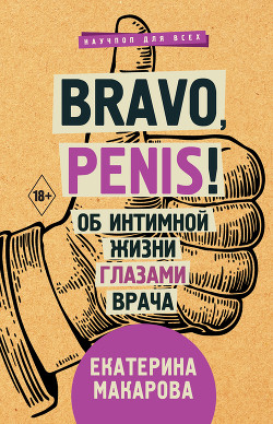 Читать Bravo, Penis! Об интимной жизни глазами врача
