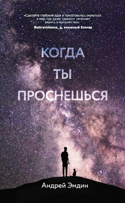 Читать Когда ты проснешься…
