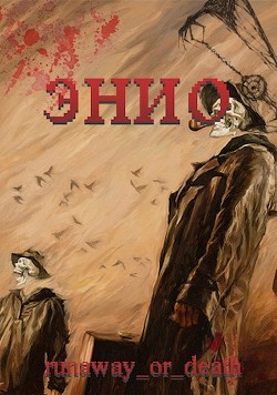 Энио. Пустыня