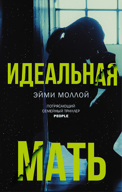 Читать Идеальная мать