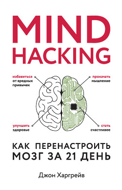 Читать Mind hacking. Как перенастроить мозг за 21 день