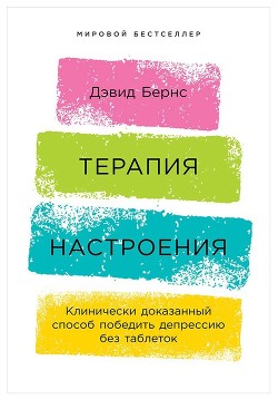 Читать Терапия настроения. Клинически доказанный способ победить депрессию без таблеток