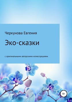 Читать Эко-сказки с авторскими иллюстрациями