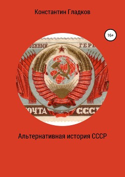 Читать Альтернативная история СССР