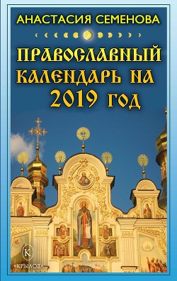 Читать Православный календарь на 2019 год