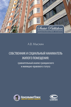 Читать Собственник и социальный наниматель жилого помещения: сравнительный анализ гражданского и жилищно-правового статуса