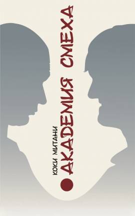 Читать Академия смеха (ЛП)