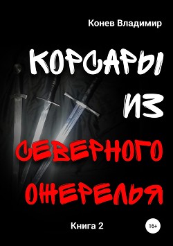 Корсары из Северного Ожерелья. Книга 2