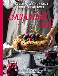 Читать Вкусный год. Чудесные пироги, десерты и закуски с вареньями и маринадами
