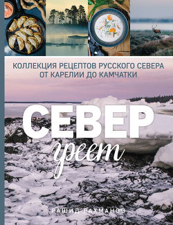 Читать Север греет. Коллекция рецептов Русского Севера от Карелии до Камчатки