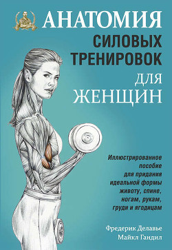 Читать Анатомия силовых тренировок для женщин