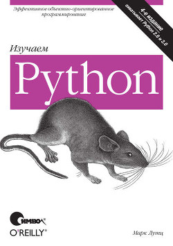 Читать Изучаем Python. 4-е издание
