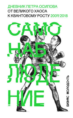 Читать Самонаблюдение. Дневник Петра Осипова. От великого хаоса к квантовому росту. 2009/2018