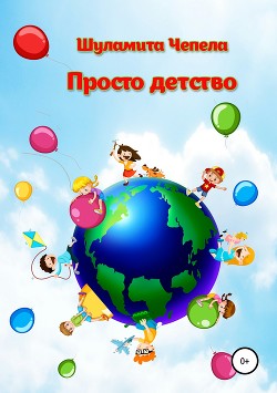 Читать Просто детство