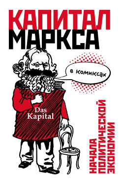 Читать «Капитал» Маркса в комиксах