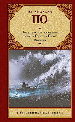 Читать Повесть о приключениях Артура Гордона Пима. Рассказы (сборник)