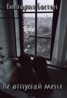 Читать Не отпускай меня