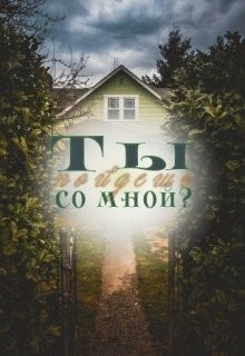 Ты пойдешь со мной?