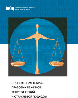 Читать Современная теория правовых режимов: теоретический и отраслевой подходы