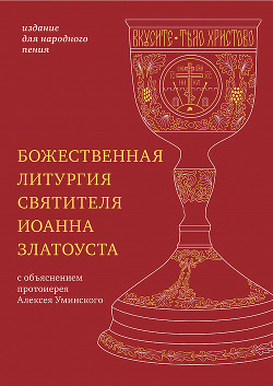 Читать Божественная литургия святителя Иоанна Златоуста с параллельным переводом на русский язык